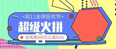 双十一狂欢超级火拼日公众号封面