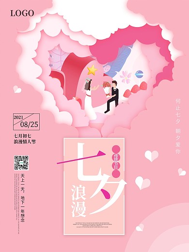 七夕浪漫情人节剪纸粉色小清新宣传海报
