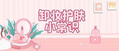 卸妆护肤小常识清洁洗脸微信公众号封面首页