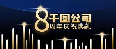 蓝色金色光公司企业门店8周年庆公众号封面