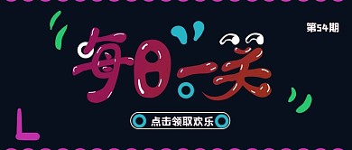 每日一笑卡通手绘公众号封面