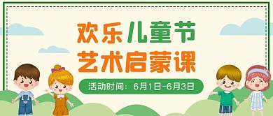 教育培训儿童节艺术启蒙活动首