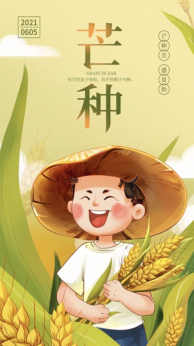 手绘卡通芒种手机海报