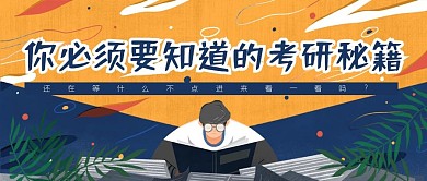 考研秘籍手绘插画微信公众话封面