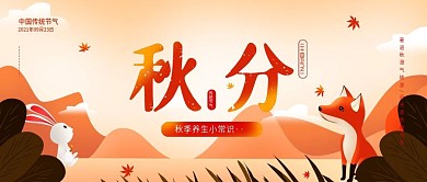 秋分简约卡通可爱公众号封面