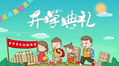 手绘卡通九月开学季开学典礼海报