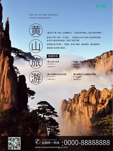 蓝色清新黄山旅游海报