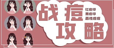 简约清新战痘攻略护肤知识