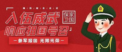 入伍参军无上光荣公众号封面