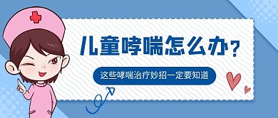 儿童哮喘治疗主题公众号首图