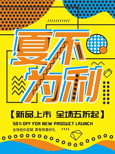孟菲斯艺术夏季新品促销海报夏不为利