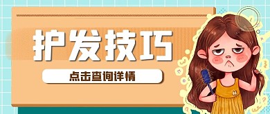 秋季预防脱发小贴士护发技巧公众号封面