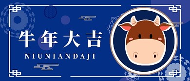 2021农历辛丑年牛年海报公众号封面2