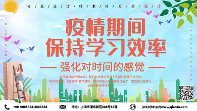 小清新疫情期间保持学习效率展板