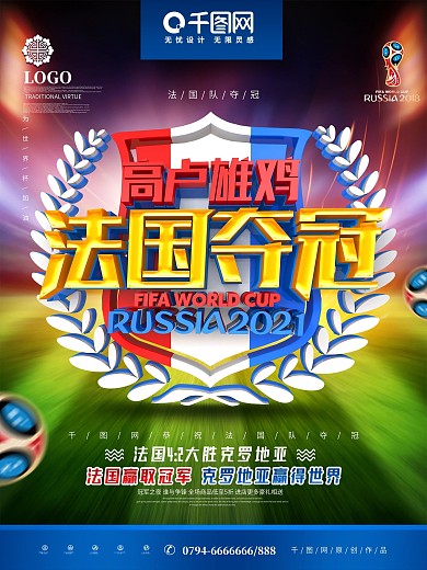 创意时尚立体法国夺冠法国队世界杯冠军海报