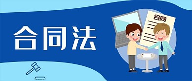 合同法法规法院纠纷微信公众号封面首页
