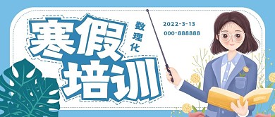 极简寒假培训招生宣传