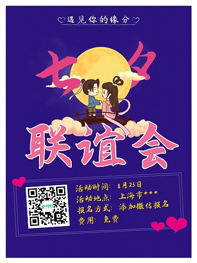 七夕联谊会相亲约会海报