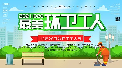 1026环卫工人日公益宣传展板