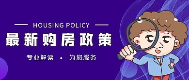 购房政策早知道公众号封面