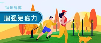 公众号封面手绘跑步锻炼增强免疫力公园健身