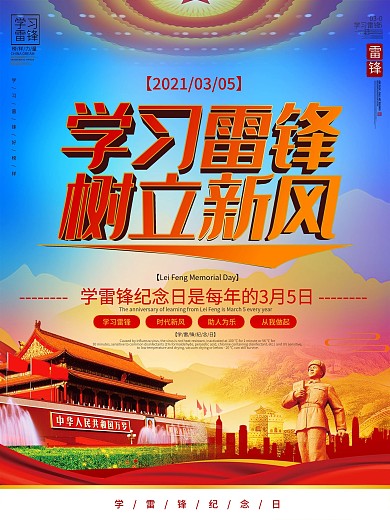 党建风学雷锋纪念日节日宣传海报