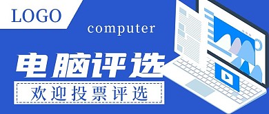 简约商务电脑评选投票
