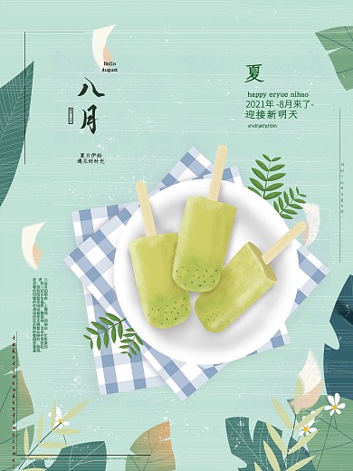 八月你好之迎接八月每一天