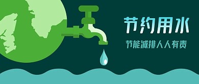 环保地球水龙头节约用水节能宣传公众号封面