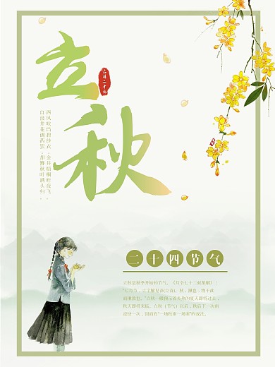 二十四节气立秋桂花小清新海报