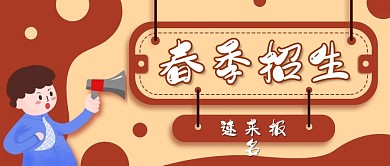 小清新春季招生公众号封面