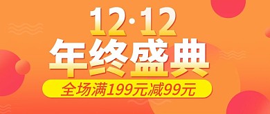 原创双十二年终盛典公众号封图