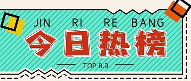 今日热榜公众号封面源文件