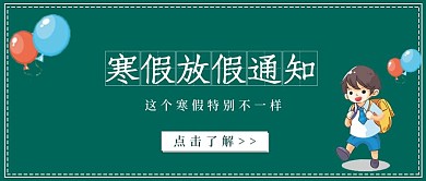 简约寒假放假通知公众号封面