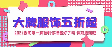 电商活动头图公众号banner微信新媒体