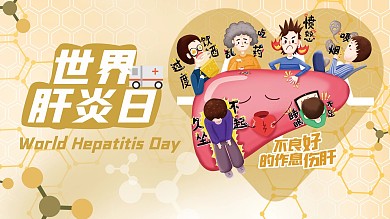 国际肝炎日展板海报