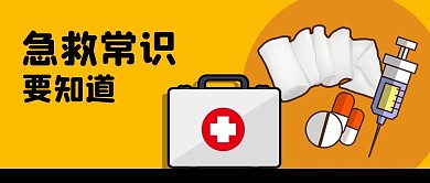 医疗急救小药箱纱布药片针管公众号封面