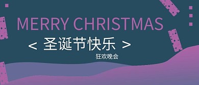 蓝色紫色简约圣诞节公众号封面
