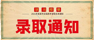 喜报录取通知微信公众号头图封面背景