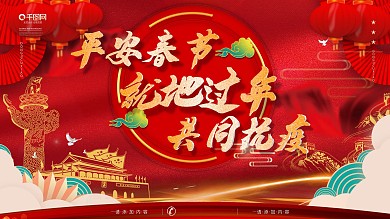 党建风喜庆就地过年共同抗疫宣传展板