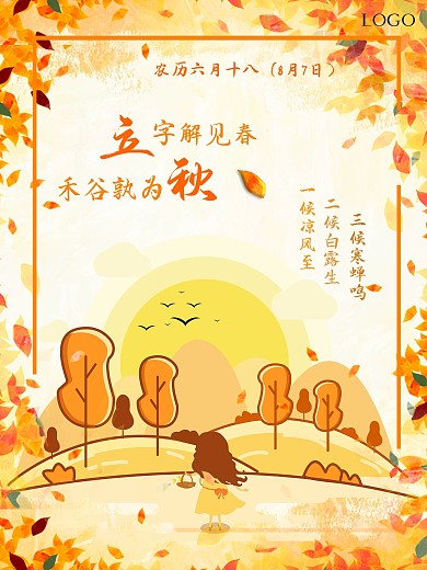 手绘插画小清新立秋海报