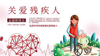 简约扁平关注残疾人宣传海报