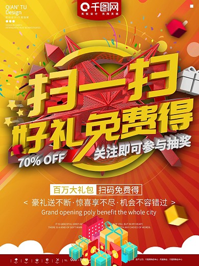 红色扫码中大奖活动宣传海报