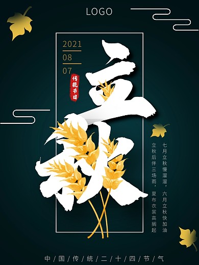 简约立秋秋天清新大气质感海报