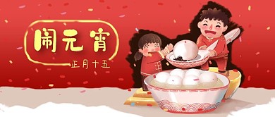 公众号封面红色喜庆卡通正月十五闹元宵节