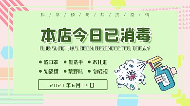 原创几何风背景今日已消毒公示牌