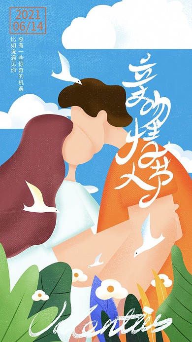 手绘扁平风亲吻情人节插画手机海报