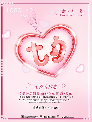 粉色浪漫七夕情人节促销海报