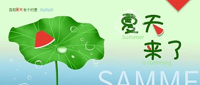 简约小清新荷叶西瓜夏天来了公众号背景封面