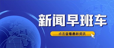新闻早班车公众号封面